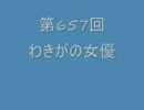 第657回わきがの女優