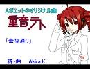 UTAU 重音　オリジナル  「幸福通り」  No265 Aポエット