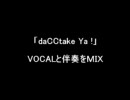 「daCCtake Ya!」 VOCALと伴奏をＭＩＸ