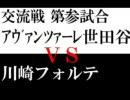 第2回夢の交流戦～川崎フォルテ戦～