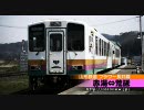 山形鉄道フラワー長井線の前面展望（白兎〜長井）