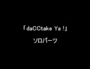 「daCCtake Ya!」 ソロパーツ