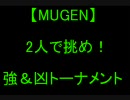 【MUGEN】2人で挑め！強＆凶トーナメントPart.3