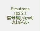 【Simutrans 102.2.1】信号機[signal]のおさらい【part1】