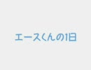 エースくんの１日