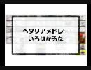 【APヘタリア】い/ろ/は/か/る/た【歌ってみた】