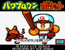 【初代ＧＢ版】パワプロクンポケット実況プレイ動画1-3
