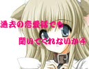 【2ch】暇だから過去の恋愛話でも聞いてくれないか④