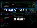 【セガ】　F1エキゾーストノート　音楽集？＋おまけ　【ＭＡＭＥより】