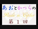 【SIラジオ】あお と かつら の Radio in Cipher　第１回【SI実況】