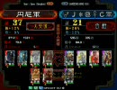 三国志大戦3 アジア 頂上対決 2010/05/09 円尼軍 vs ♂＊@♀C軍