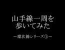 【ＧＰＳ】 山手線一周を歩いてみた 【環状線シリーズ①】