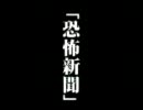 恐怖新聞のPVで酒パワーのジングルを作ってみた
