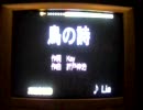 【うたスキ全国採点】鳥の詩　95.144点　byウルシ