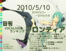 日刊VOCALOID系ランキング フロンティア 2010/5/10