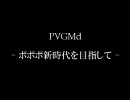 ポポポ音声シンセサイザPVGMd