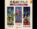 ドラキュラＩＩ　呪いの封印　悪魔城ドラキュラ