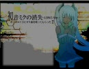 「初音ミクの消失」のMADをつなげたり、混ぜたりしてみた。【３１】