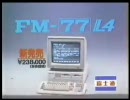 富士通 FM-77L4 CM　　1985年