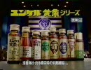 ユンケル黄帝液　CM 国連編２ (2000)