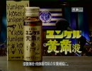 ユンケル黄帝液 CM 国連編 (2000)