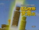 ユンケル黄帝液 CM UFO編　(1996)