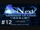 【実況】頑張って「GOC Next」をクリアするよ　part12