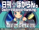 日刊VOCALOIDランキング 2010年5月10日 #820