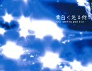 【歌愛ユキ】 青白く光る何か (オリジナル) 【ボカロ小学生】