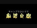 CB母さんの　キャンプで麻婆豆腐
