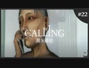 【ホラゲ実況】続・Calling ～もしもし俺やけど？～　Part.22