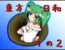 【東方】東方日和その２【四コマ】