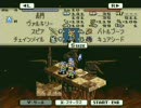 ＳＯＳ団でタクティクスオウガ　part18