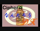 【単発】Cipherの なんたろうＤＸ【SI実況】