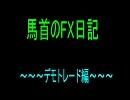 馬首のFX日記 デモトレード編【1日目】