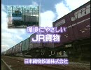 【CM】JR貨物TVCM