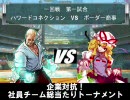【MUGEN】企業対抗！社員チーム総当たりトーナメント【一回戦第一試合】