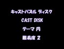 【キャストパズル：007】　ディスク　【レベル2】
