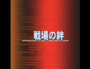 [一期一会］戦場の絆 A　MT66　1日1回、旧ザク　［日々精進］