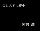 【ＧＬＡＹ】　ＧＬＡＹに夢中