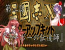【三国志Ⅹ】　紅 美鈴　　レミリア打倒記　3話