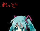 VOCALOID2 初音ミクにRed fractionを歌ってほしかったんです。