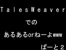 TalesWeaverでのあるあるorねーよｗｗｗ ぱーと２