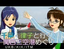 千早・律子と行く関西三空港めぐり　第１１話