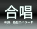 【GB風】怪獣のバラード【合唱】