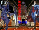 【MUGEN】無限の境界線 第46話【ストーリー】