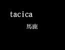 【tacica】馬鹿
