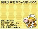【初めての】魔法少女打撃ちゃん【歌わせていただいた】