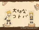 【ニコカラ】 大切なコトバ 【鏡音リン・鏡音レン】