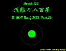ブレイクダンスMIX　part.26  MIX　BY　流離の八百屋
